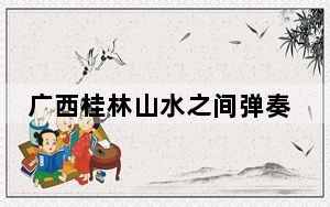 广西桂林山水之间弹奏《广陵绝响》