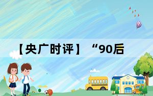 【央广时评】“90后”飞天逐梦 书写中国航天未来与希望