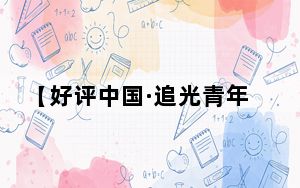 【好评中国·追光青年】把青春播撒在民族复兴的新征程上