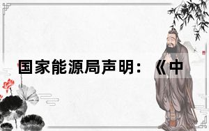 国家能源局声明：《中国能源》杂志社与我局无隶属关系