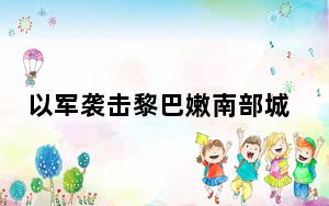 以军袭击黎巴嫩南部城镇致14人死亡