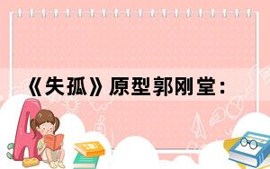 《失孤》原型郭刚堂：24年的错位人生