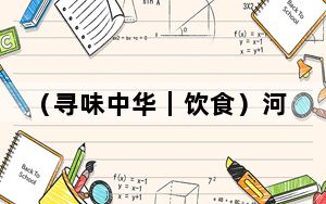 （寻味中华｜饮食）河南烩面：一碗包罗万象 汤中尽纳乾坤