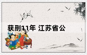 获刑11年 江苏省公安厅原副厅长陈旭受贿案一审宣判