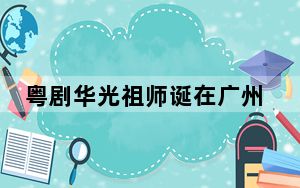 粤剧华光祖师诞在广州荔湾热闹开锣