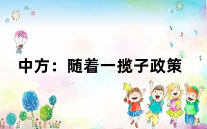 中方：随着一揽子政策协同发力，中国经济活力将持续对外释放