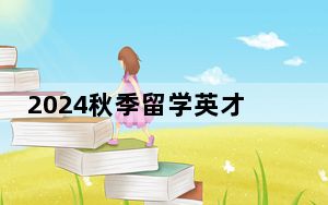 2024秋季留学英才招聘会举行