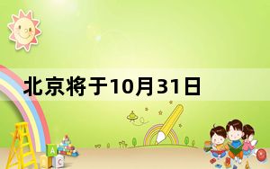 北京将于10月31日0时启动空气重污染黄色预警