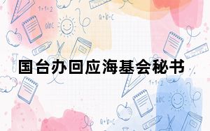 国台办回应海基会秘书长“九二共识”相关言论