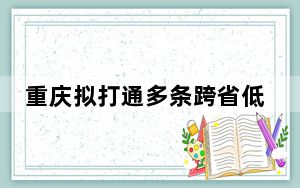 重庆拟打通多条跨省低空旅游航线