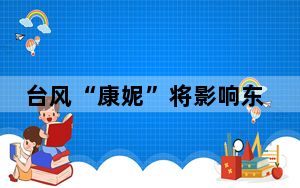 台风“康妮”将影响东南沿海  河北山东等地有大雾天气