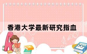 香港大学最新研究指血糖控制得宜可降低患癌风险