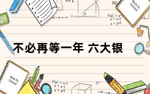 不必再等一年 六大银行明起实施存量房贷利率调整新机制