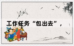 工作任务“包出去”，用工责任就能“甩出去”么？