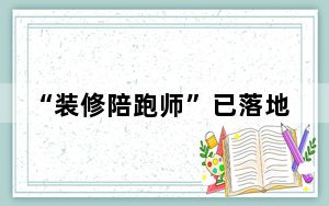 “装修陪跑师”已落地百城，能帮你避坑吗?丨国是观察团
