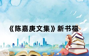 《陈嘉庚文集》新书福州首发 老归侨称“足足盼了40年”
