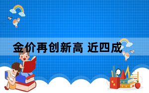 金价再创新高 近四成主题基金年内收益率超30%