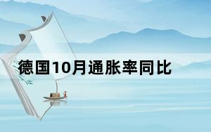 德国10月通胀率同比上涨2.0%