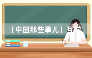 【中国那些事儿】互学互鉴、合作共赢 芬兰企业家在积极健康的中芬关系中看到更广阔前景