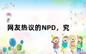 网友热议的NPD，究竟是啥？