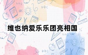 维也纳爱乐乐团亮相国家大剧院2024“醇·萃古典”