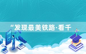 “发现最美铁路·看千里江山图”活动启动