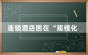 连锁酒店困在“规模化”