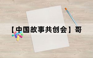 【中国故事共创会】哥伦比亚视频博主高飞 用西语讲述中国绿色故事