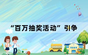 “百万抽奖活动”引争议，马斯克被要求出席紧急听证会