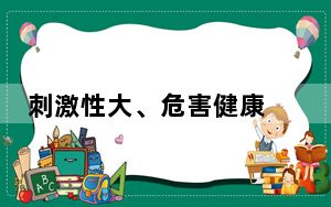 刺激性大、危害健康 警惕“上头”电子烟