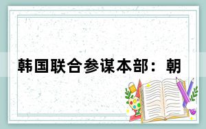 韩国联合参谋本部：朝鲜疑似发射洲际弹道导弹