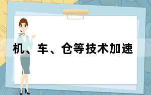 机、车、仓等技术加速应用 无人快递送入千家万户
