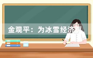 金观平：为冰雪经济再添一把火