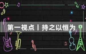 第一视点丨持之以恒为基层减负