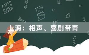 上海：相声、喜剧带青年们在欢笑中思考婚恋话题