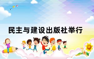 民主与建设出版社举行成立30周年社庆活动
