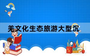 羌文化生态旅游大型沉浸式夜游《入梦古羌》在四川茂县盛大启幕