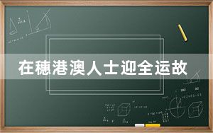 在穗港澳人士迎全运故事会举行
