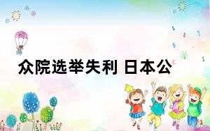 众院选举失利 日本公明党党首石井启一宣布辞职