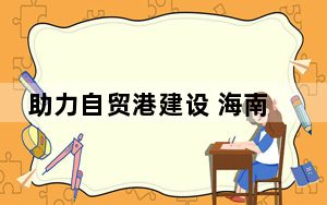助力自贸港建设 海南民企建言科创引领民营经济高质量发展