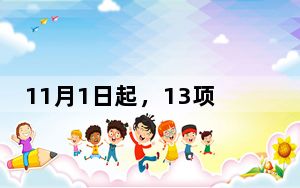 11月1日起，13项网络安全国家标准开始实施
