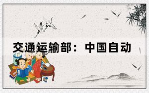 交通运输部：中国自动化码头建设在应用规模、技术水平和装卸效率总体位居国际前列