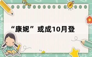 “康妮”或成10月登陆台湾最强台风 浙闽等5省市将遭强风雨