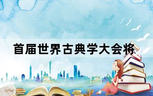 首届世界古典学大会将于11月6日至8日召开