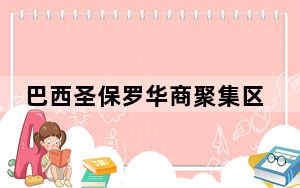 巴西圣保罗华商聚集区发生火灾 逾500商铺损毁