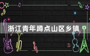 浙江青年蹲点山区乡镇：在稻香中看到乡土中国