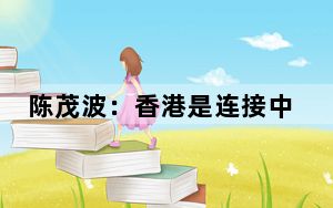 陈茂波：香港是连接中东与中国内地市场的首选国际金融中心