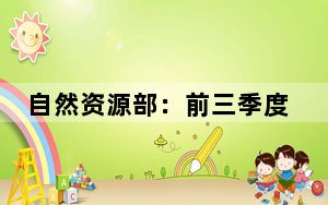 自然资源部：前三季度海洋经济呈现稳中有进态势