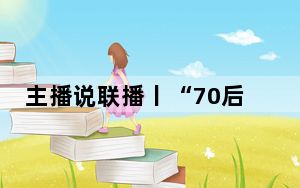 主播说联播丨“70后”“80后”“90后”齐聚“天宫”，这就是传承！