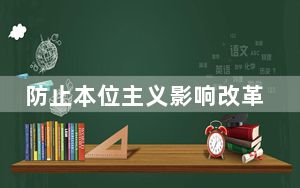 防止本位主义影响改革大局（思想纵横）